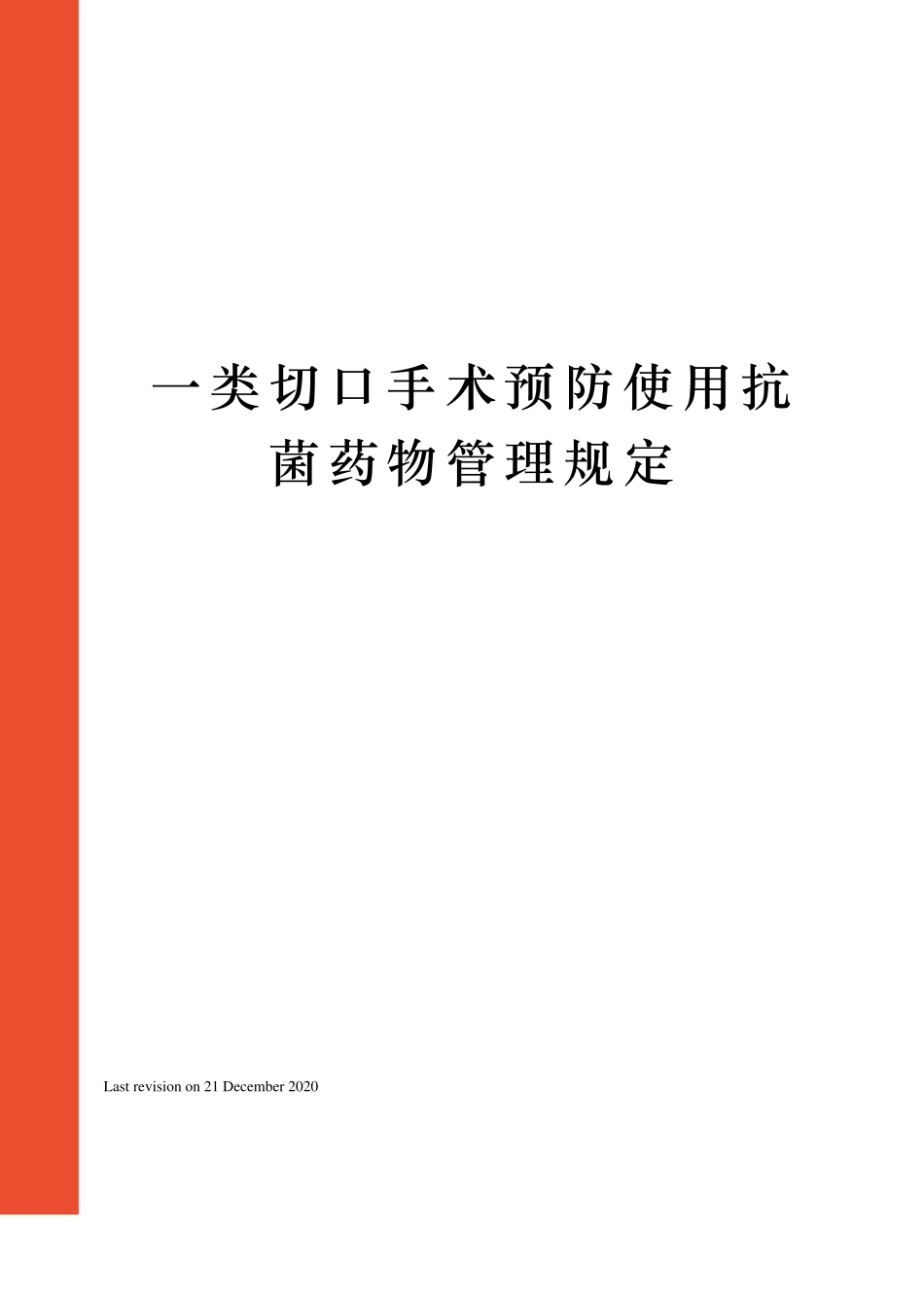 一类切口手术预防使用抗菌药物管理规定_第1页