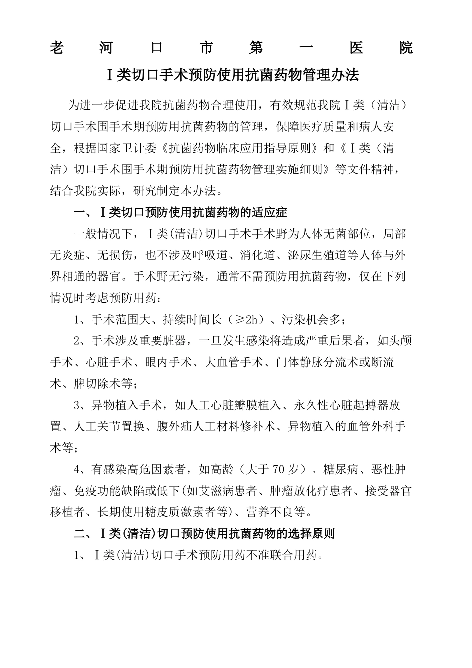一类切口手术预防使用抗菌药物管理规定_第2页