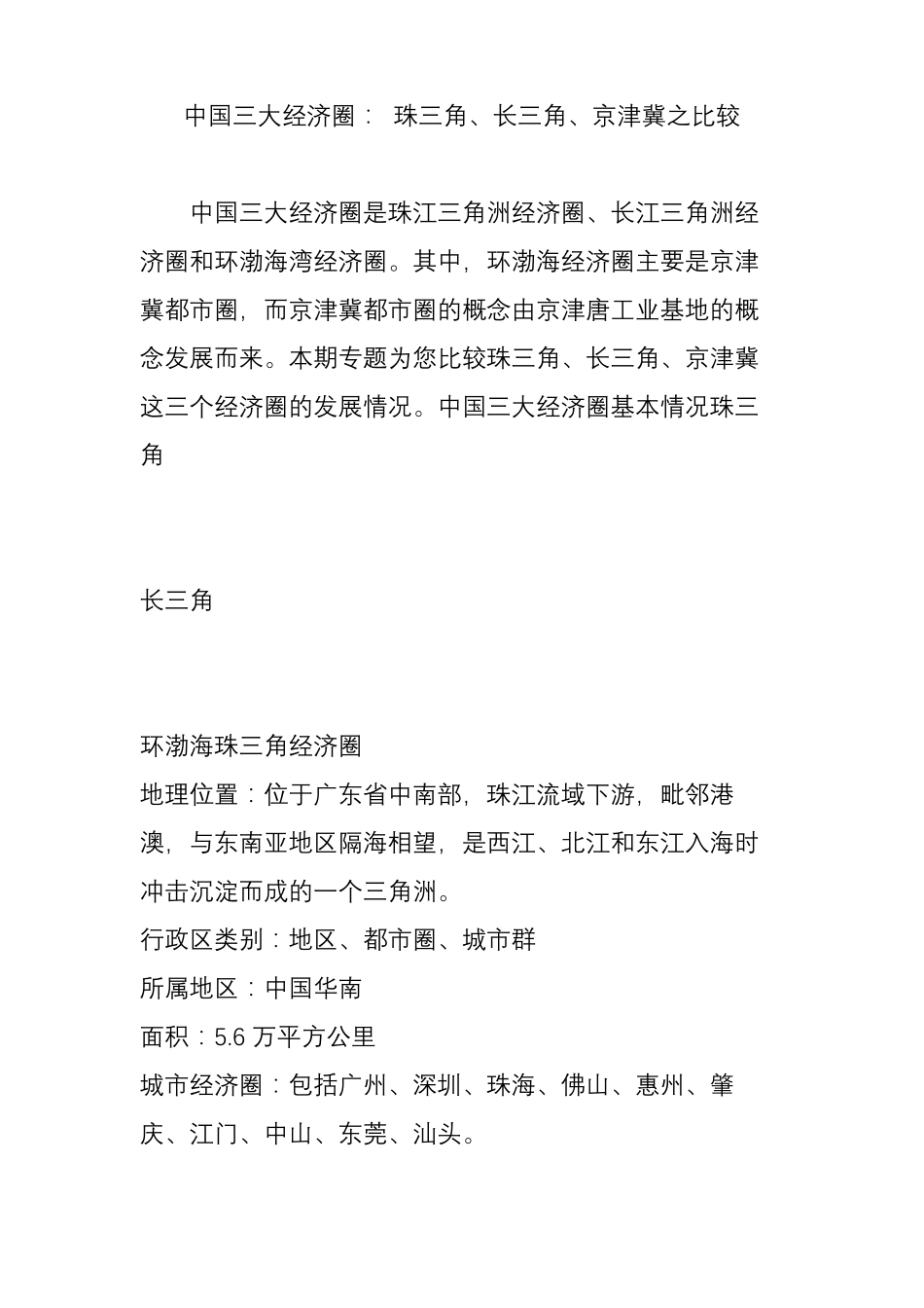 中国三大经济圈：珠三角、长三角、京津冀之比较_第1页