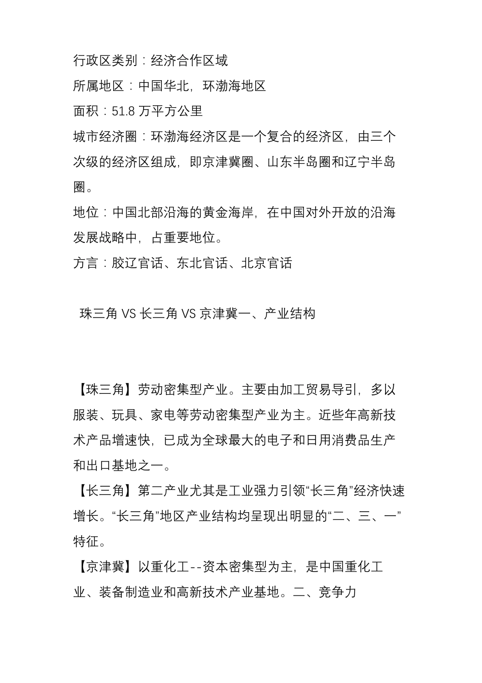 中国三大经济圈：珠三角、长三角、京津冀之比较_第3页