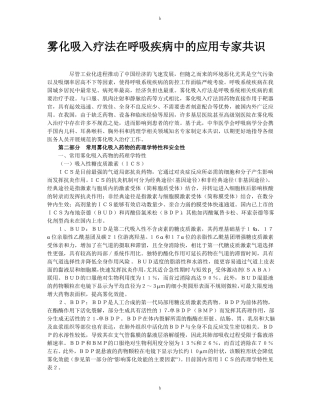 雾化吸入疗法在呼吸疾病中的应用专家共识