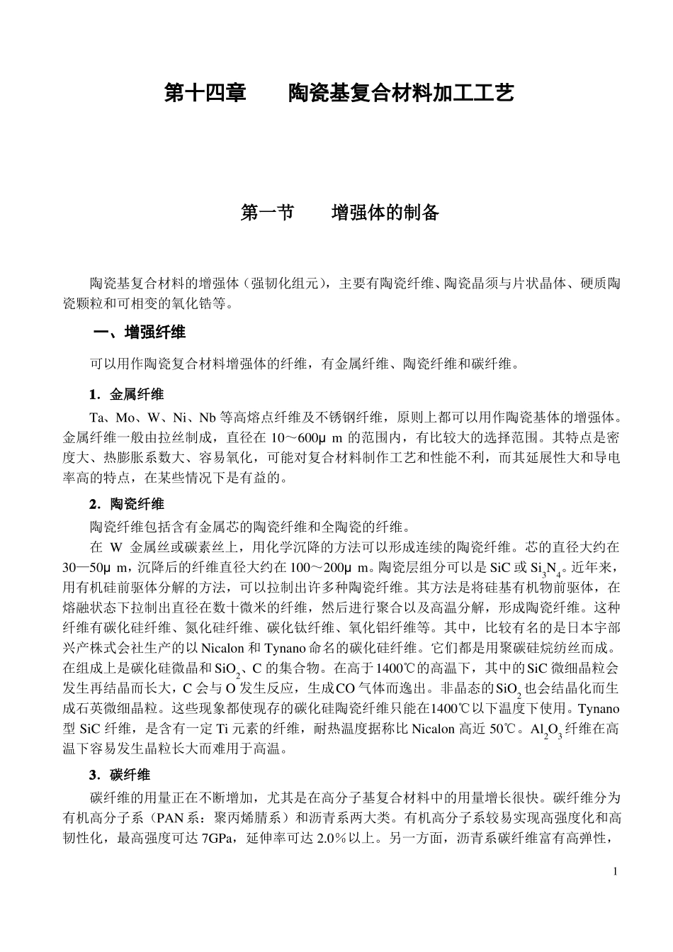 陶瓷基复合材料加工工艺_第1页