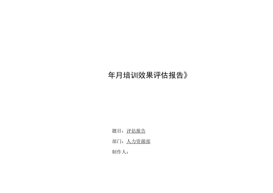 培训效果评估实施报告_第1页