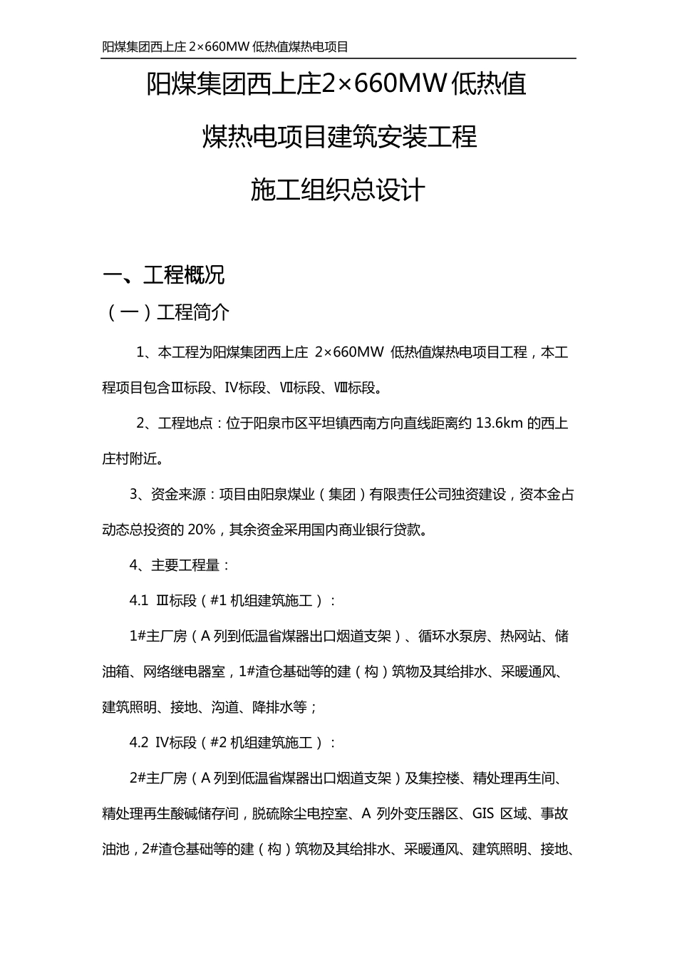 阳煤集团西上庄2×660mw低热值煤热电项目施工组织总设_第1页