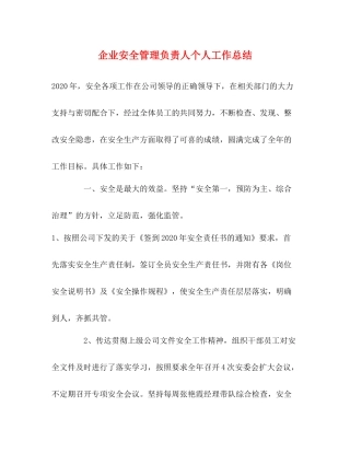企业安全管理负责人个人工作总结