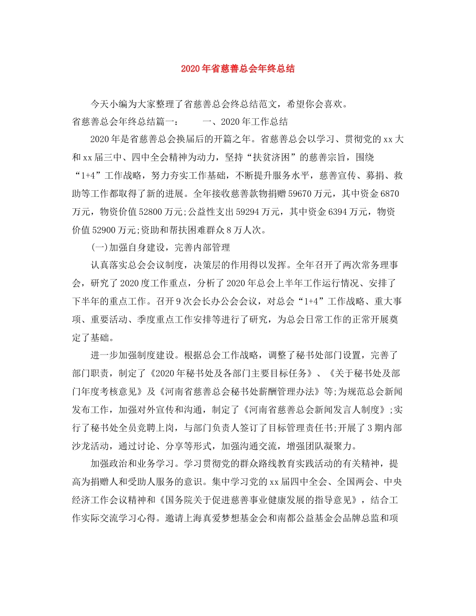 2020年省慈善总会年终总结_第1页