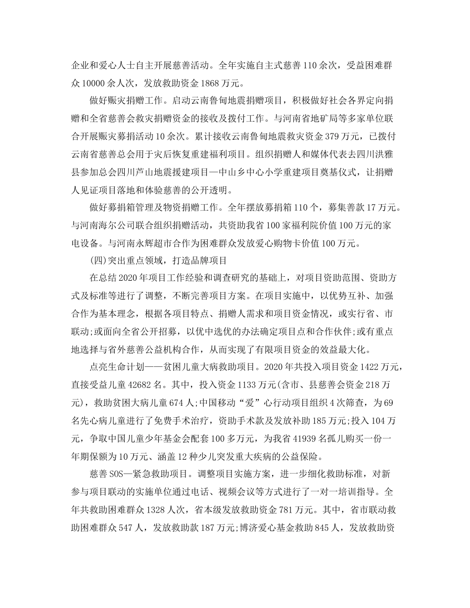 2020年省慈善总会年终总结_第3页