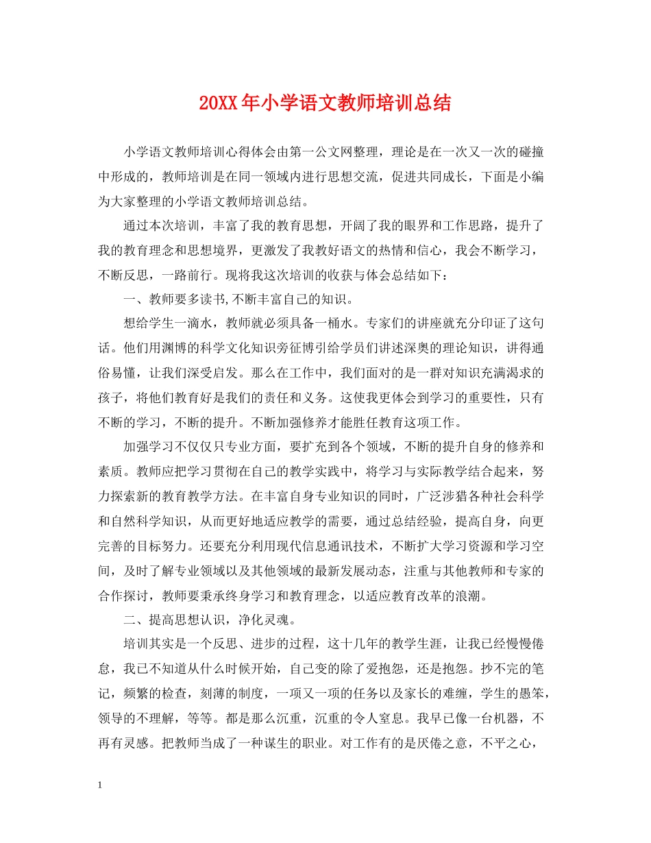 小学语文教师培训总结_第1页