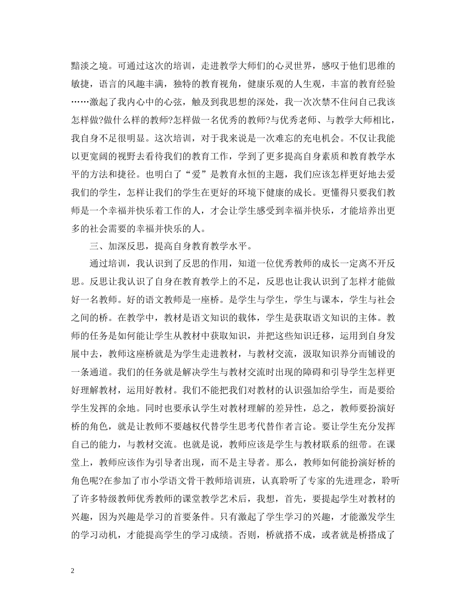 小学语文教师培训总结_第2页