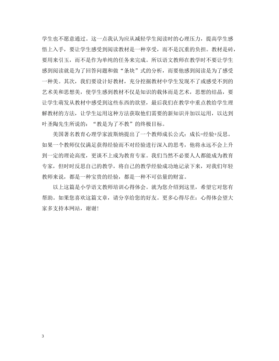 小学语文教师培训总结_第3页