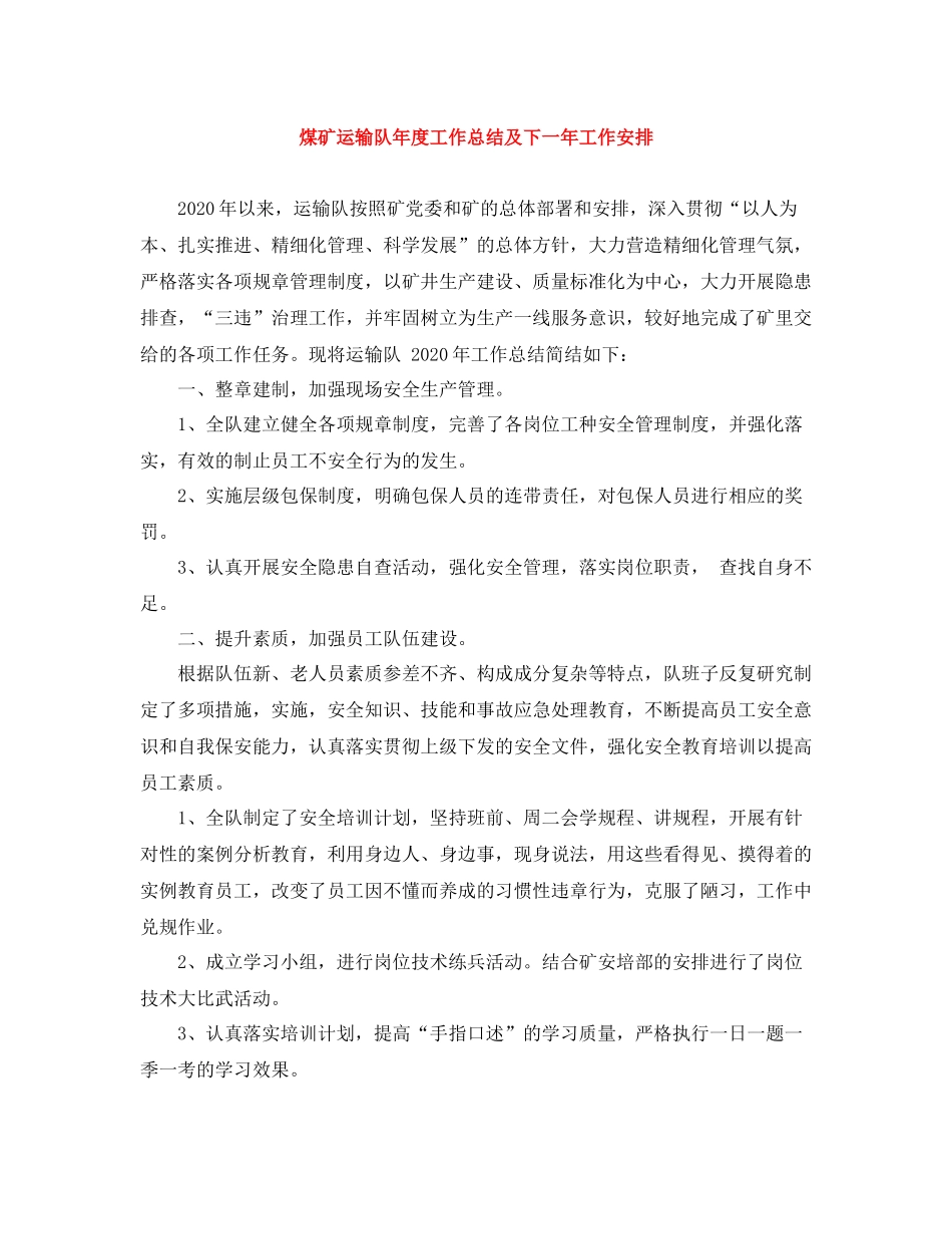 煤矿运输队年度工作总结及下一年工作安排_第1页