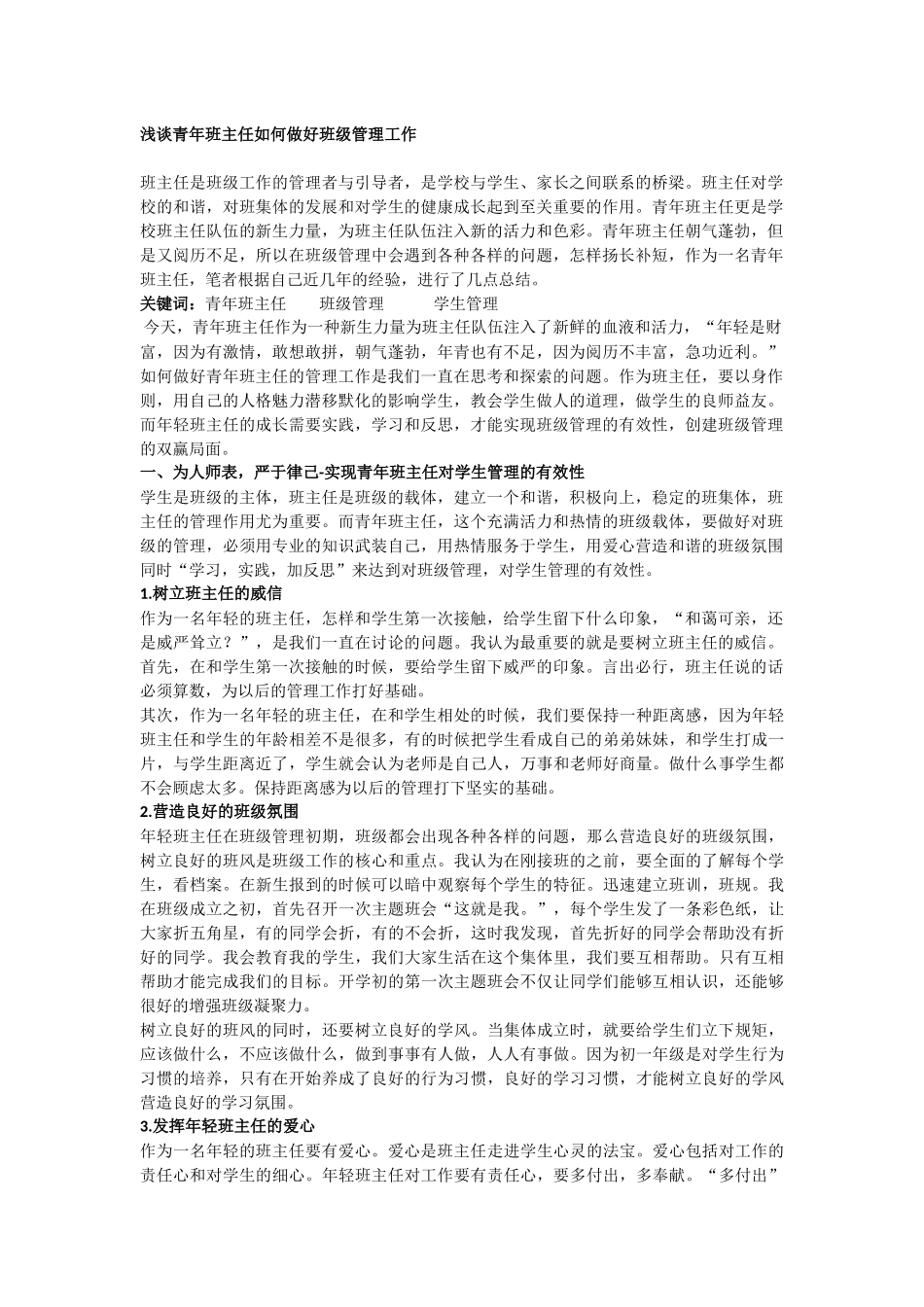 浅谈青年班主任如何做好班级管理工作 (2)_第1页