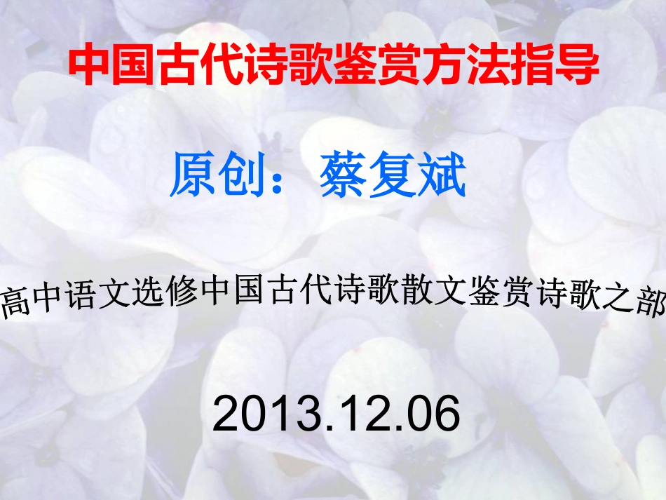 中国古代诗歌鉴赏方法指导_第1页