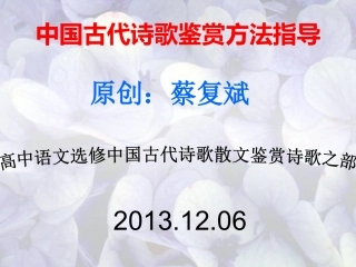 中国古代诗歌鉴赏方法指导