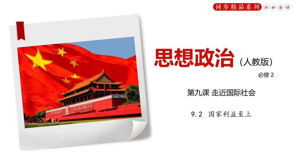 国家利益至上（含音视频与习题）_第1页