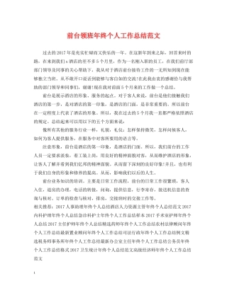 前台领班年终个人工作总结范文