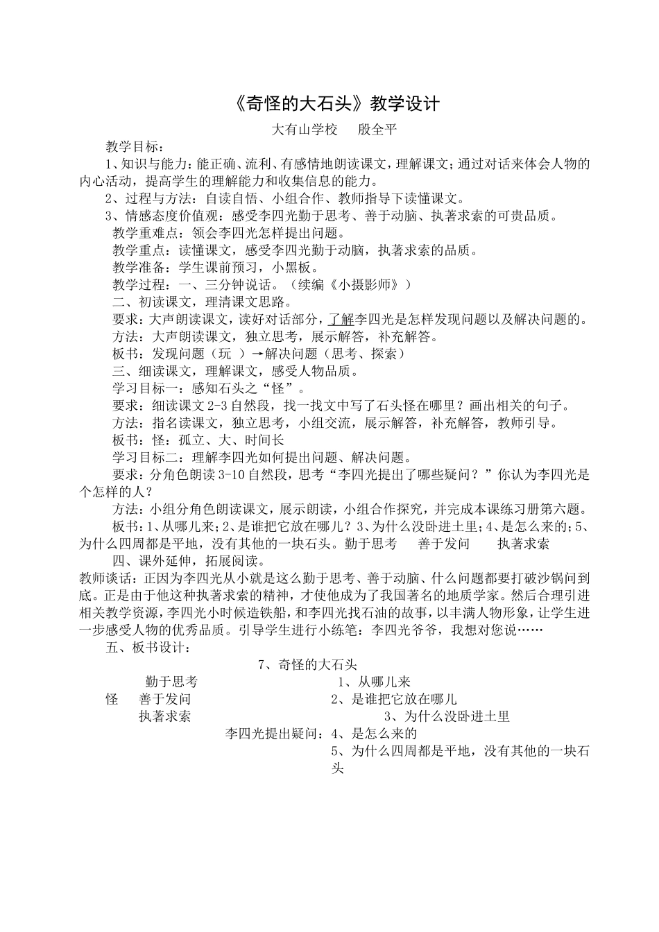 《奇怪的大石头》教学设计_第1页