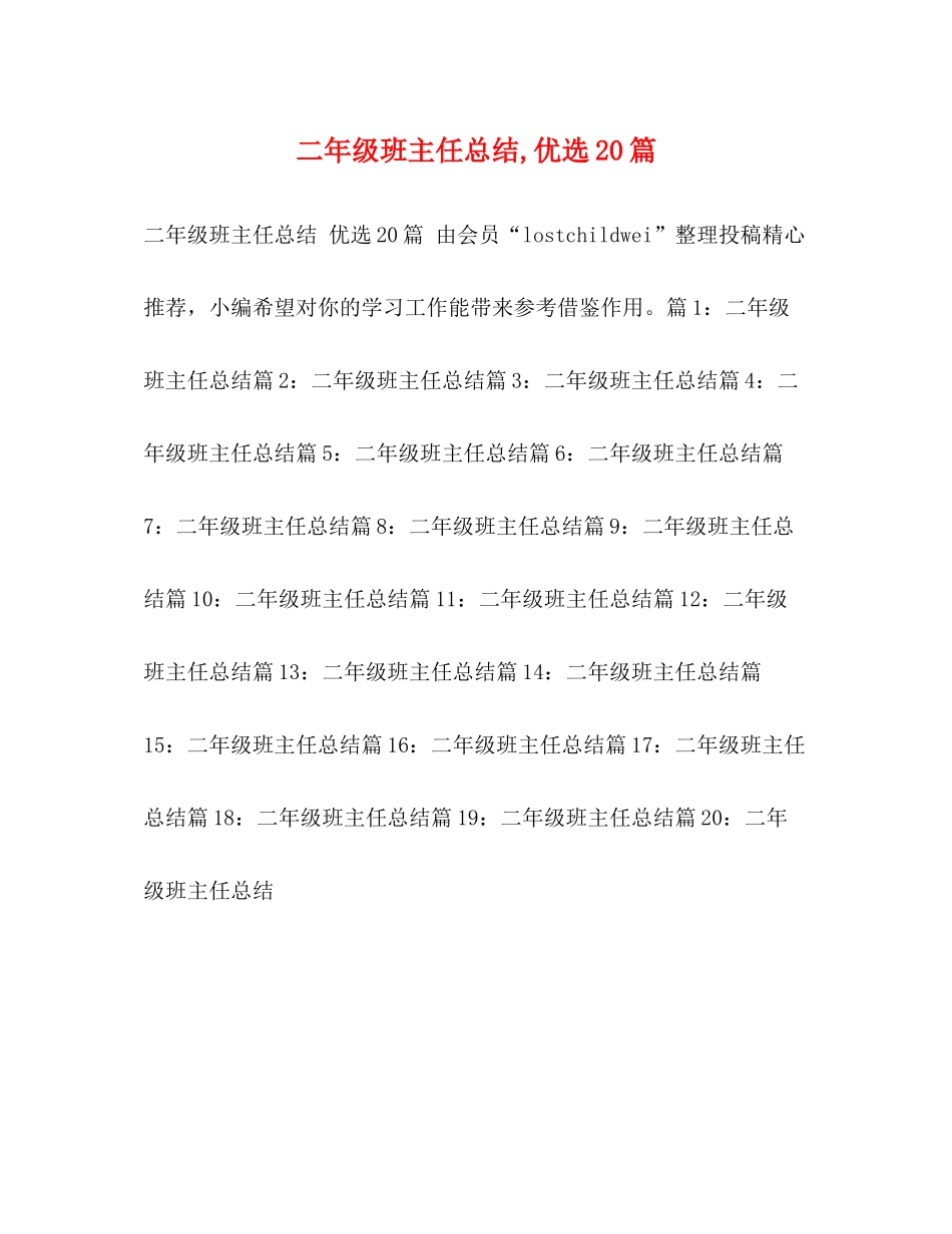 2020年级班主任总结优选20篇_第1页