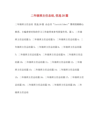 2020年级班主任总结优选20篇