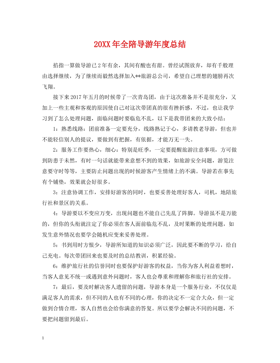 全陪导游年度总结2_第1页