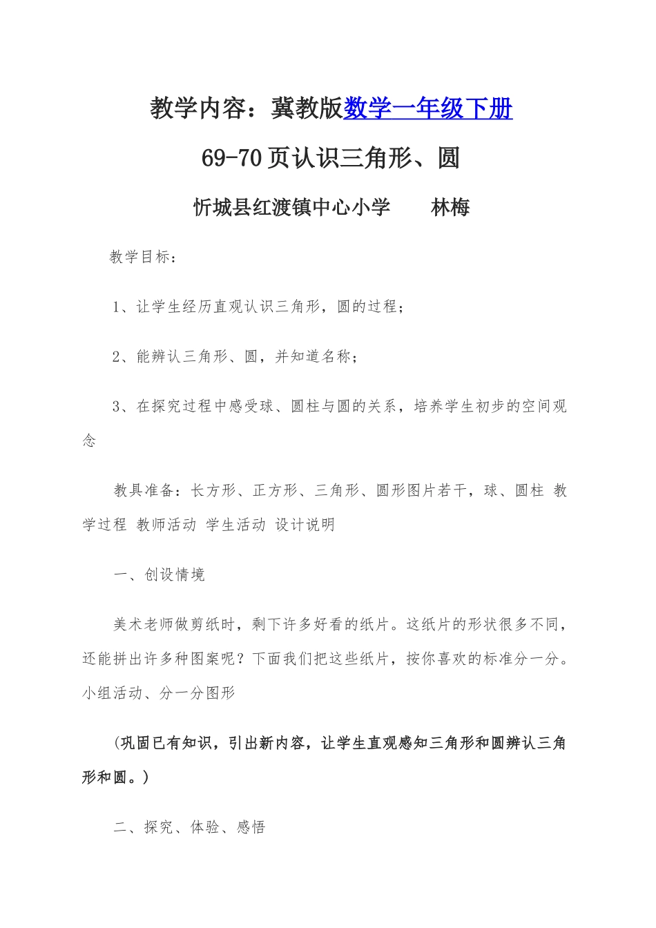 认识三角形和圆的教学设计_第1页