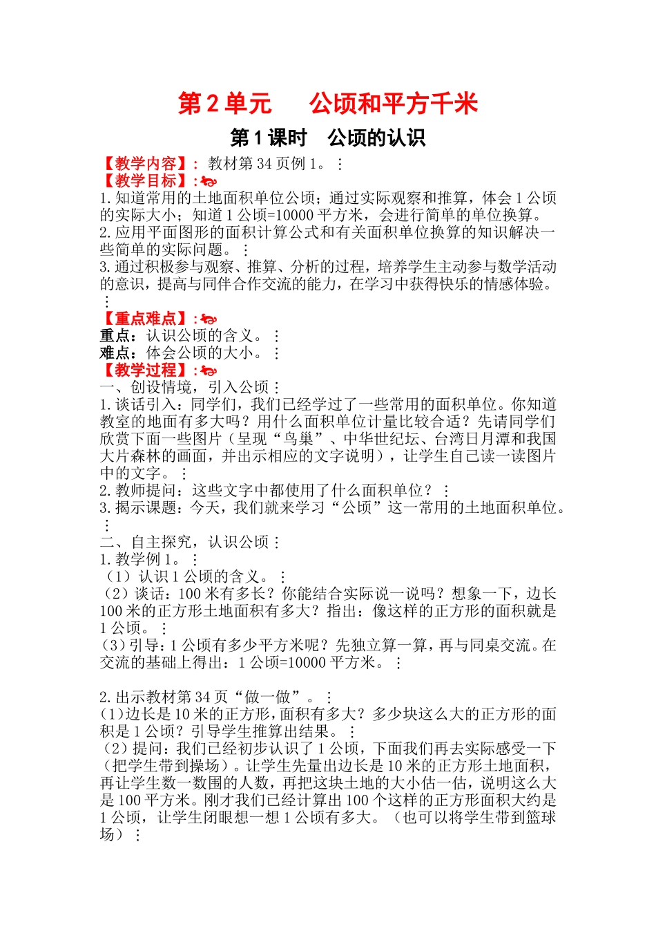 第1课时公顷的认识_第1页