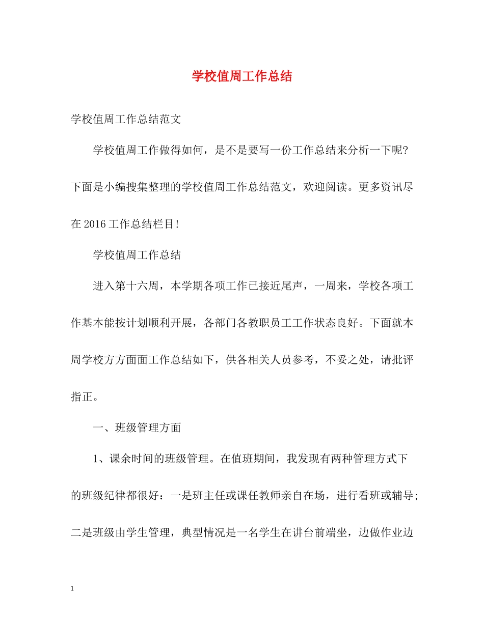 学校值周工作总结2_第1页