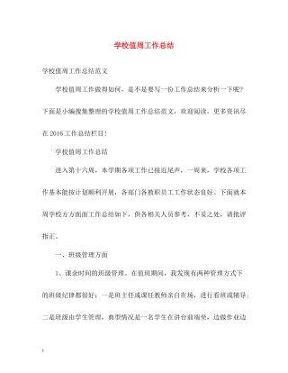 学校值周工作总结2