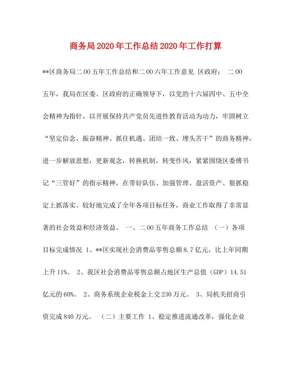 商务局年工作总结年工作打算_第1页