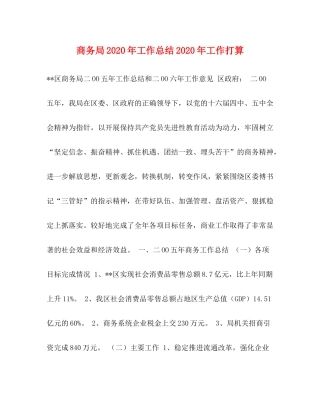 商务局年工作总结年工作打算
