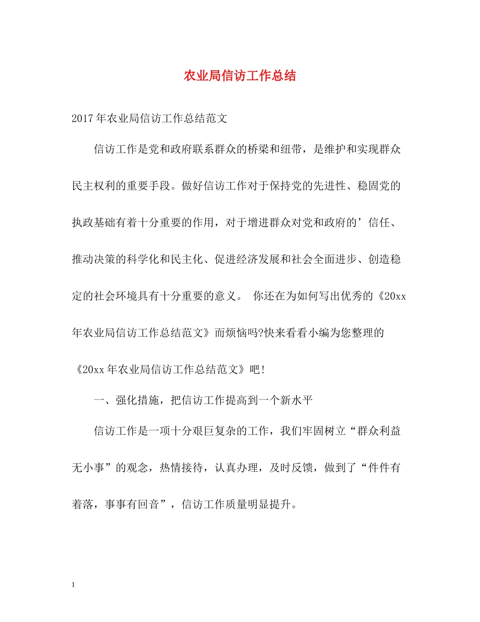 农业局信访工作总结2_第1页