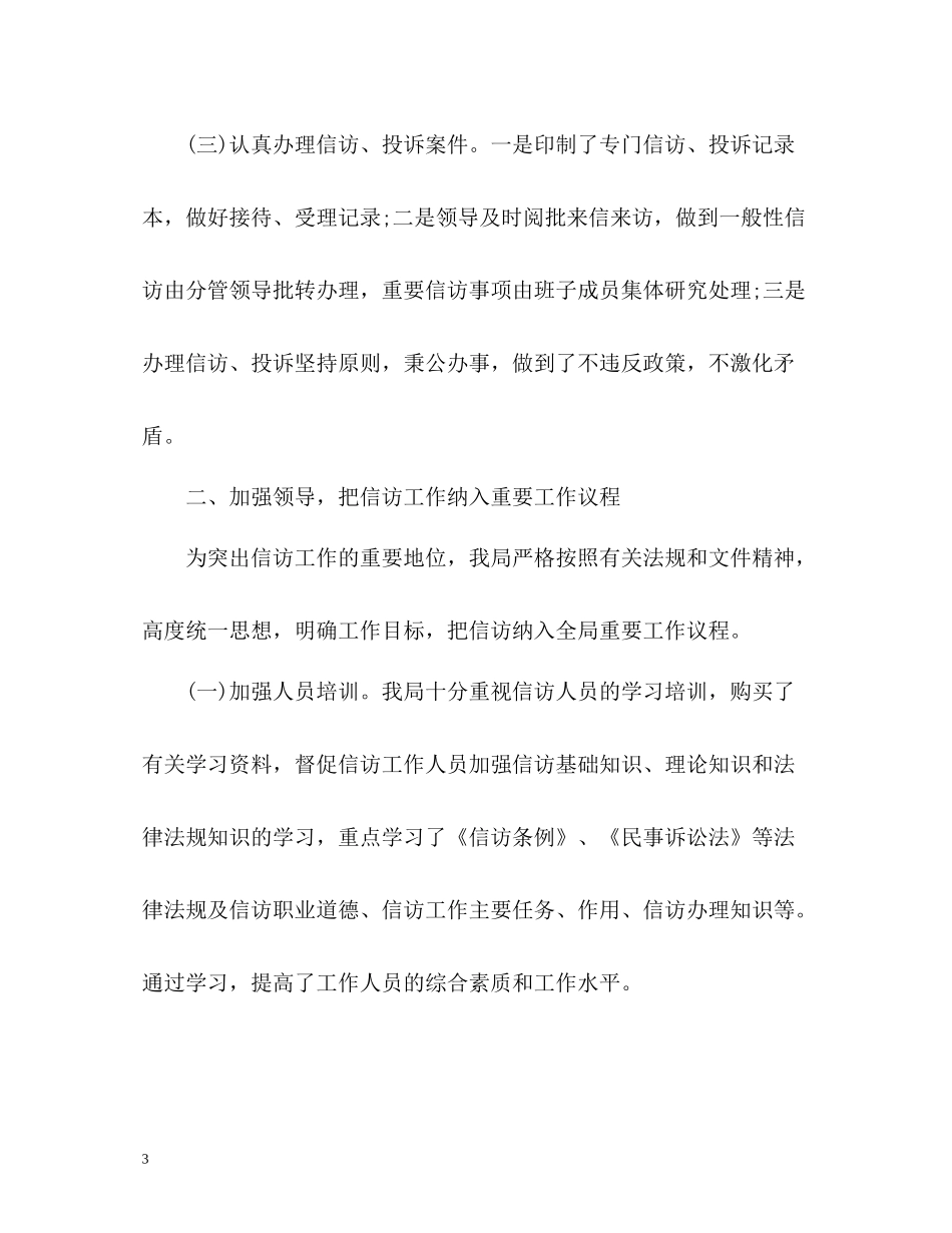 农业局信访工作总结2_第3页