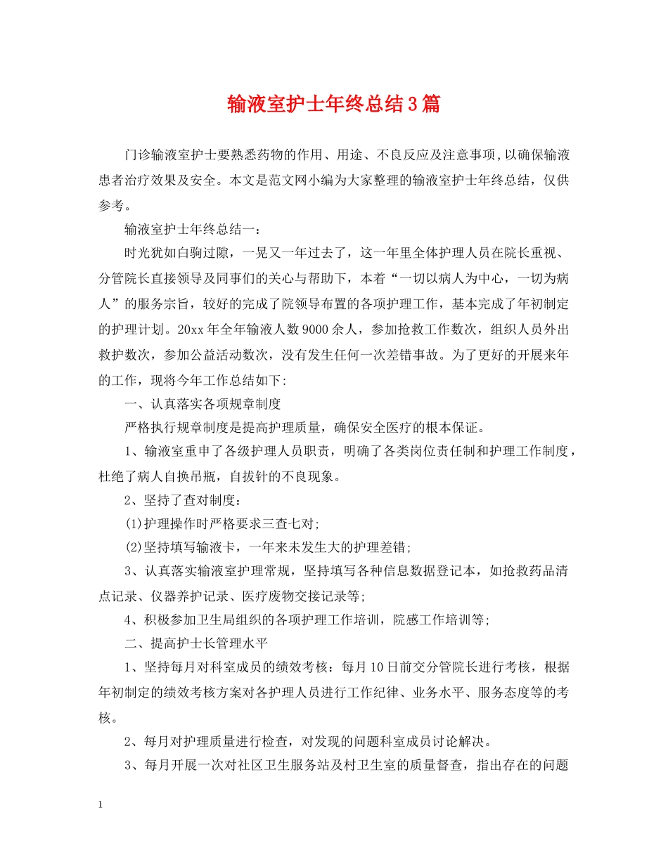 输液室护士年终总结3篇 _第1页