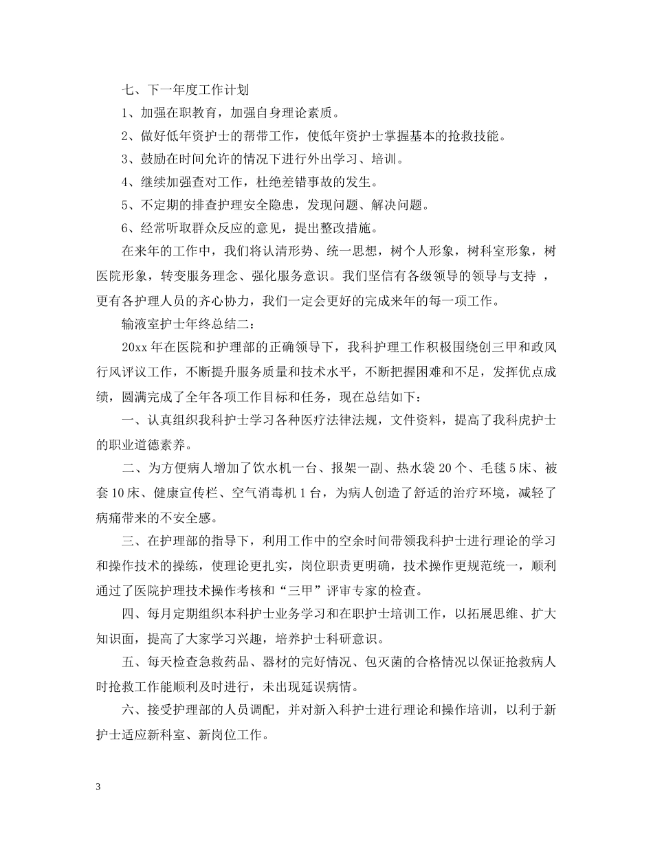 输液室护士年终总结3篇 _第3页