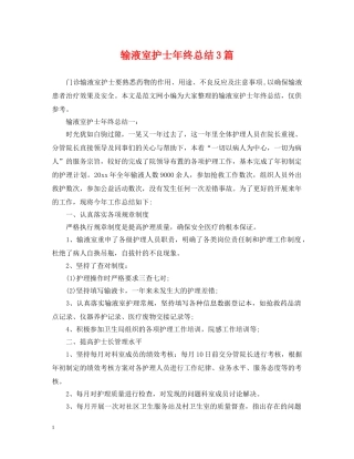 输液室护士年终总结3篇 