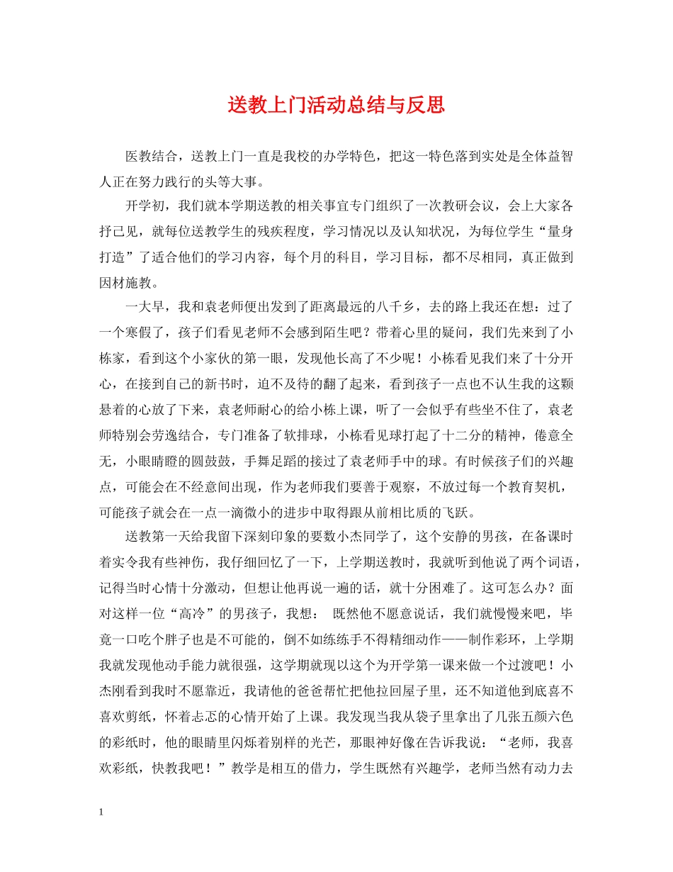 送教上门活动总结与反思 _第1页