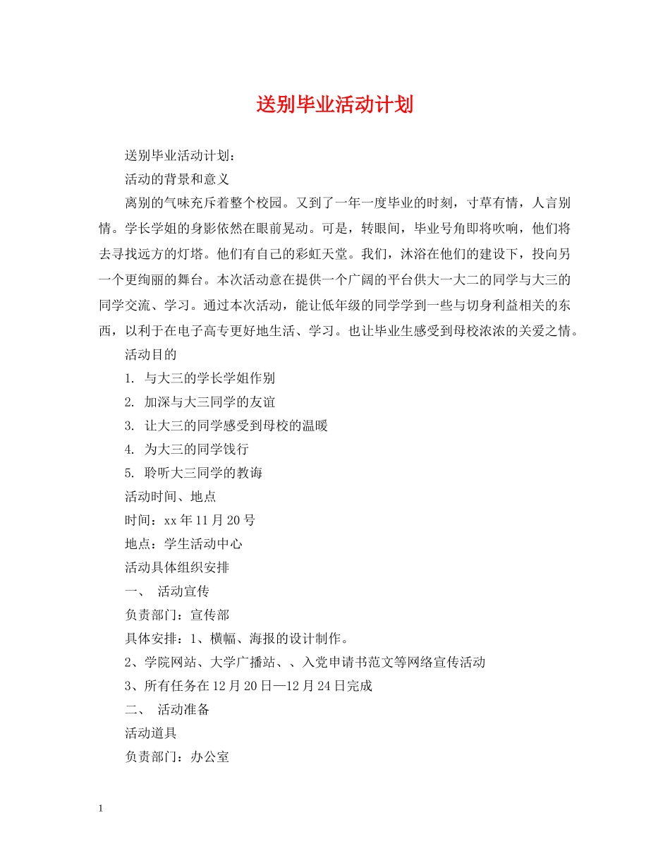 送别毕业活动计划 _第1页