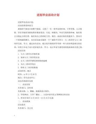 送别毕业活动计划 