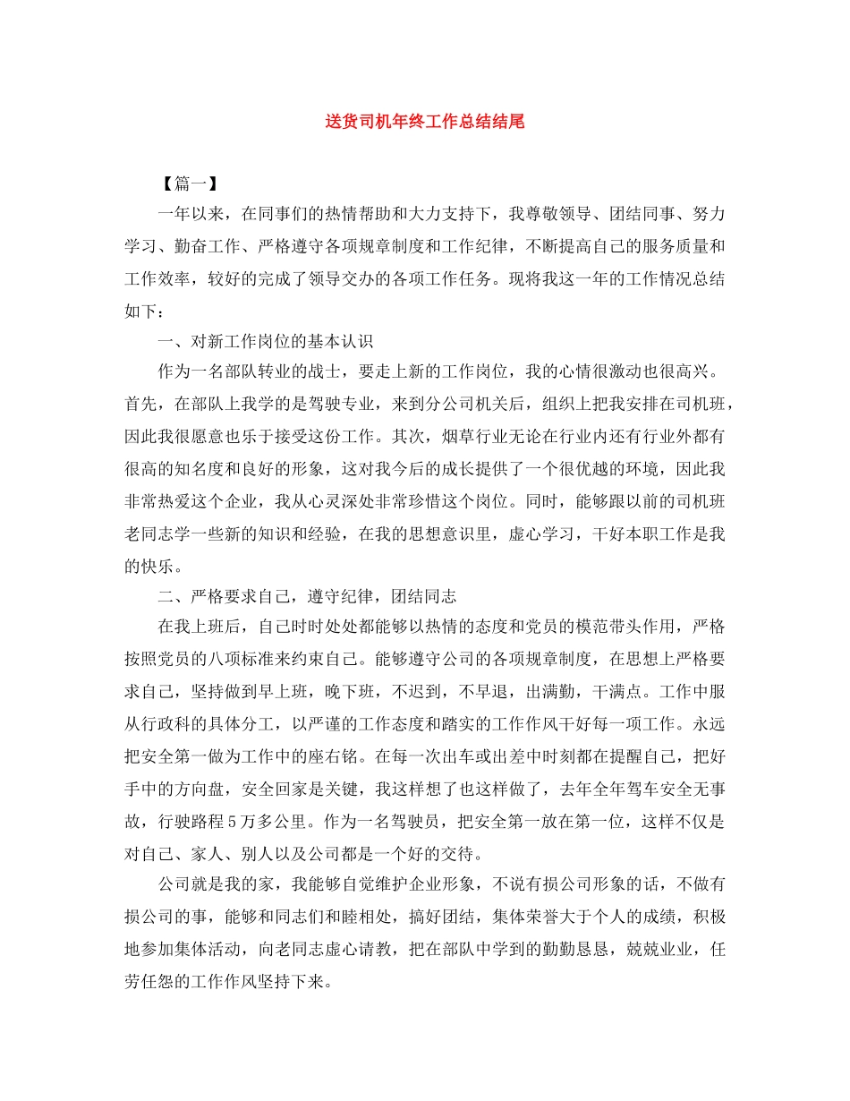 送货司机年终工作总结结尾 _第1页