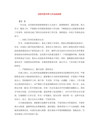 送货司机年终工作总结结尾 