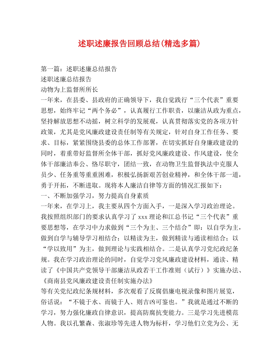 述职述廉报告回顾总结(精选多篇) _第1页