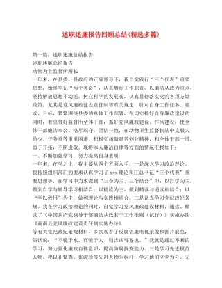 述职述廉报告回顾总结(精选多篇) 