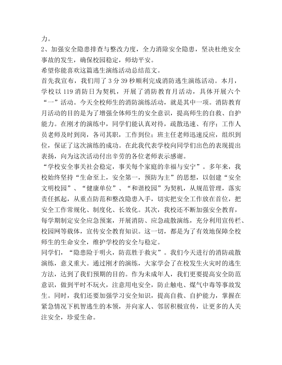 逃生演练活动总结（共6篇） _第2页