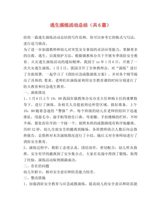 逃生演练活动总结（共6篇） 