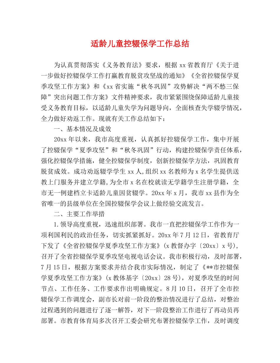 适龄儿童控辍保学工作总结 _第1页