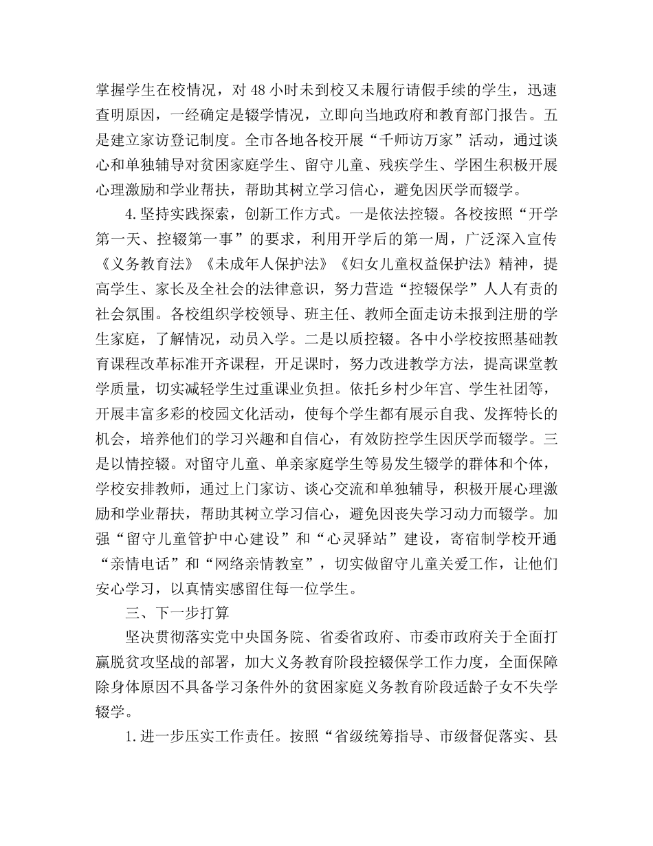 适龄儿童控辍保学工作总结 _第3页