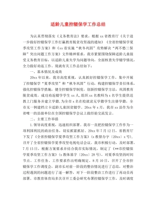 适龄儿童控辍保学工作总结 