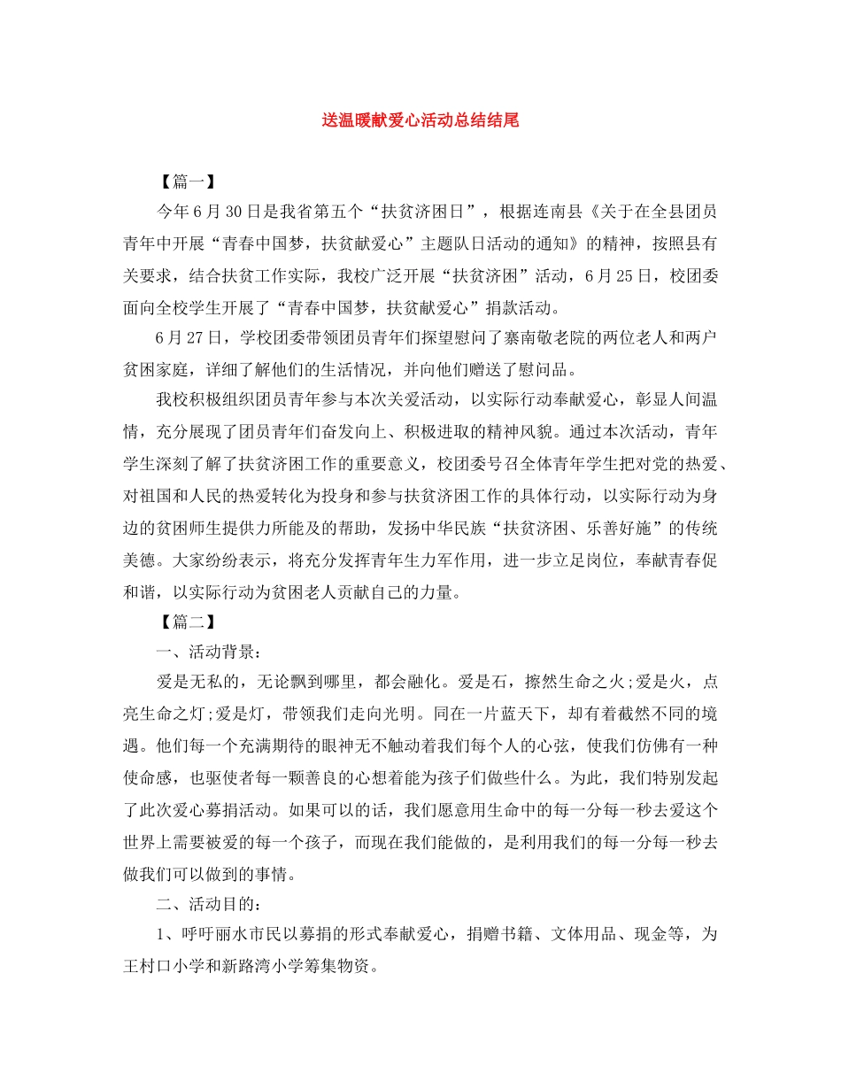 送温暖献爱心活动总结结尾 _第1页