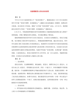 送温暖献爱心活动总结结尾 