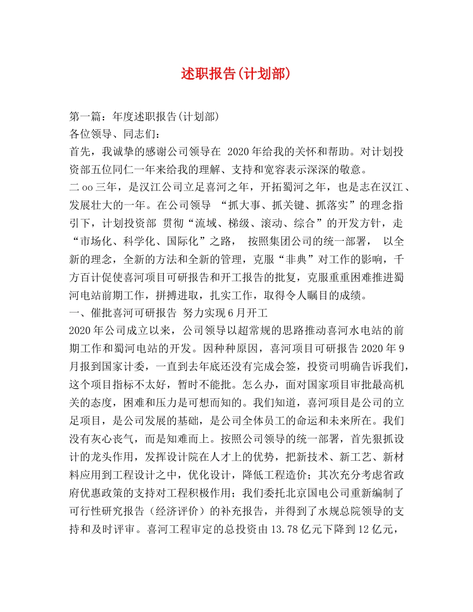 述职报告(计划部) _第1页